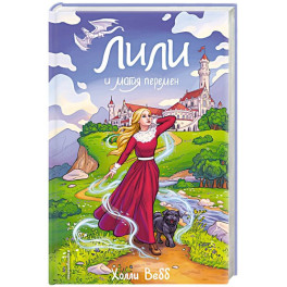 Лили и магия перемен (4)