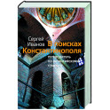 В поисках Константинополя