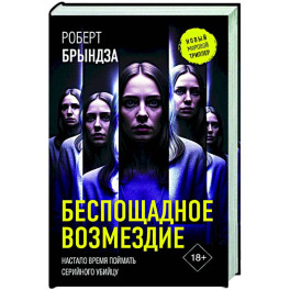 Беспощадное возмездие