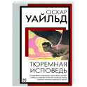 Тюремная исповедь