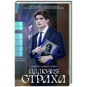 Иллюзия страха