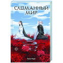 Сломанный мир