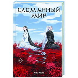 Сломанный мир