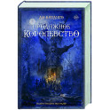 Продажное королевство