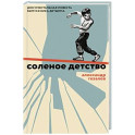 Соленое детство.Документальная повесть выпускника детдома