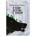 Я буду всегда с тобой