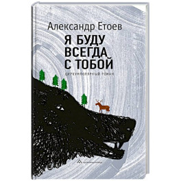 Я буду всегда с тобой