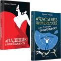 Часы без циферблата, или Полный энцефарект. Падение в неизбежность