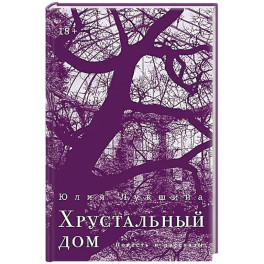 Хрустальный дом