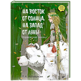 На восток от солнца, на запад от луны. Норвежские сказки