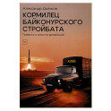 Кормилец Байконурского стройбата