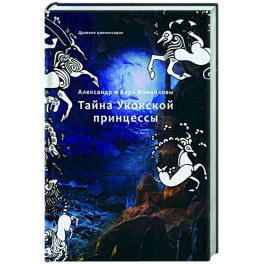 Тайна Укокской принцессы