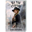 На той стороне
