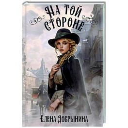 На той стороне