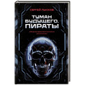 Туман будущего. Пираты