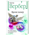 Время химер
