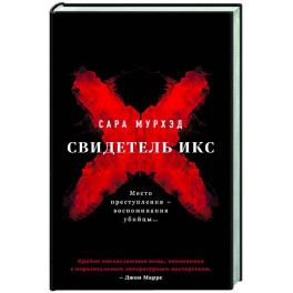 Свидетель Икс