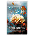 Мертвые хризантемы