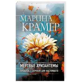 Мертвые хризантемы