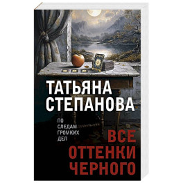 Все оттенки черного