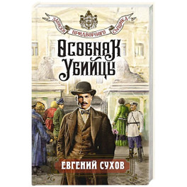 Особняк убийцы
