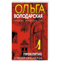 Проклятие Спящей красавицы