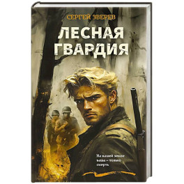 Лесная гвардия