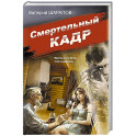 Смертельный кадр