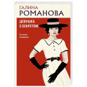 Девушка с секретом