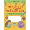 Приключения будущих первоклассников. Развивающие задания для дошкольников. 6-7 лет