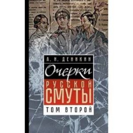 Очерки русской смуты. Том 2