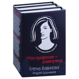 Моя профессия – разведчица Женщина, которая кмеет хранить тайны. Зашифрованное сердце. Параллельная жизнь (комплект из 3 книг)
