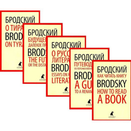 Иосиф Бродский. Лучшие эссе на русском и английском языках (5 книг)