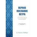 Первое послание Петра. Экспозиционный комментарий