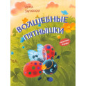 Волшебные пятнышки. Сказочная история