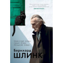 Правосудие Зельба. Обман Зельба. Прощание Зельба