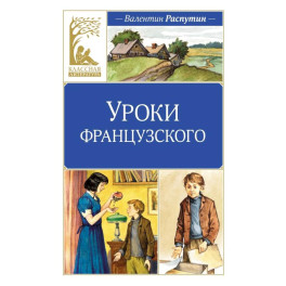 Уроки Французского