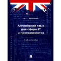 Английский язык для сферы ITи программистов. Учебное пособие
