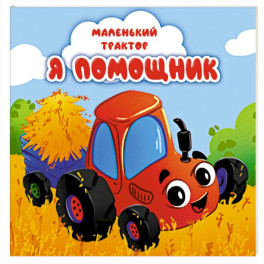 Я помощник