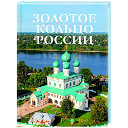 Золотое кольцо России