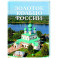 Золотое кольцо России