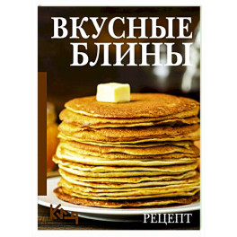 Вкусные блины. Рецепт
