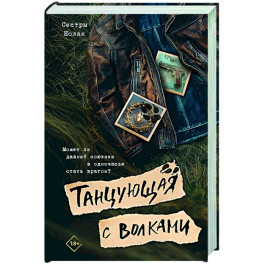 Танцующая с волками