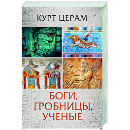 Боги, гробницы, ученые