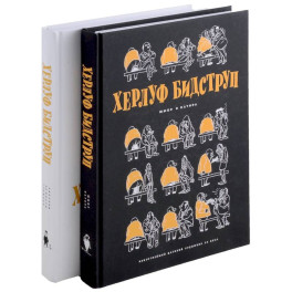 Комплект "Херлуф Бидструп. Рисунки. Комиксы. Графика. Юмор и Сатира. 2 книги"