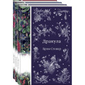Набор: Бал вампиров (из 3-х книг: "Дракула", "Кармилла", "Ибо кровь есть жизнь")