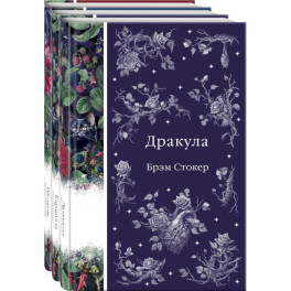 Набор: Бал вампиров (из 3-х книг: "Дракула", "Кармилла", "Ибо кровь есть жизнь")