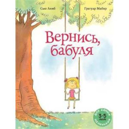 Вернись, бабуля: книжка-картинка