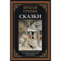 Сказки. Братья Гримм