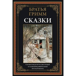 Сказки. Братья Гримм